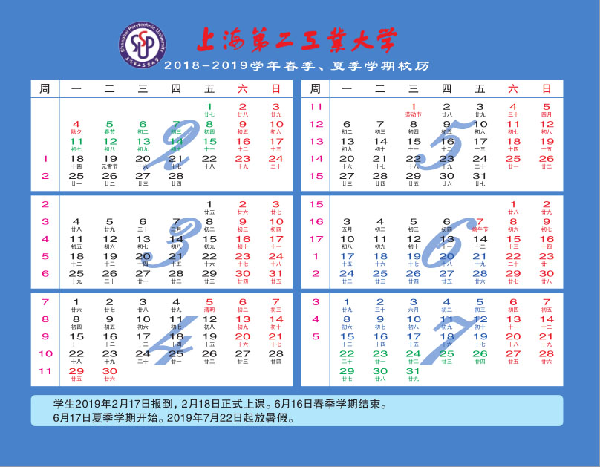 2018-2019學年春季、夏季學期校歷